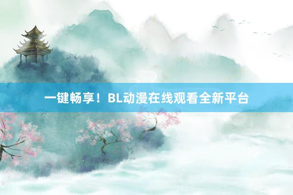 一键畅享！BL动漫在线观看全新平台